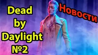 Новости Dead by Daylight (12—19 марта, 2021), №2