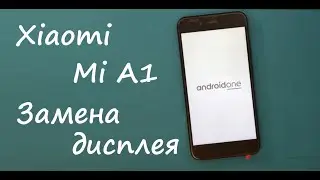Xiaomi Mi A1 (MGD2) Замена дисплея