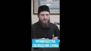 Преимущества соблюдения сунны