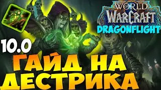 Гайд на ДЕСТРО ВАРЛОКА WoW 10.0.7 Dragonflight. Мощный Разрушитель! Топ дпс