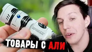 МАЗЕЛЛОВ СМОТРИТ: 20 САМЫХ НОВЫХ ТОВАРОВ с AliExpress, От Которых Точно ОФИГЕЕШЬ | AliShoW