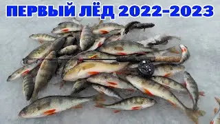 Первый лёд 2022-2023.