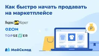 Как быстро начать продавать на маркетплейсе