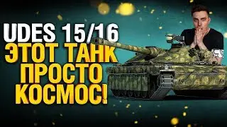 Udes 15/16 - Чертовски хорош! Нагиб от читерных углов.