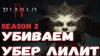 УБИВАЕМ УБЕР ЛИЛИТ РОГОЙ ВО ВТОРОМ СЕЗОНЕ DIABLO 4 - РАЗБОЙНИКОМ, KILL UBER LILITH SEASON 2 ROGUE