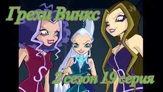 Грехи Винкс. 2 сезон 19 серия