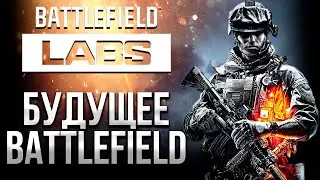 КАК BATTLEFIELD LABS ИЗМЕНИТ СЕРИЮ НАВСЕГДА