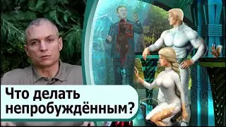 Что делать, если чувствуешь себя Пробуждённым? Генетика и естественный отбор