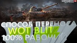 Перенос аккаунта wot blitz / Как зайти в танки / Потерял аккаунт Решения Способ АКТУАЛЬНО