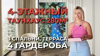 Обзор 4-этажного Таунхауса 280 кв м! 3 Спальни, 4 Гардероба и Терраса на крыше! 2 часть.