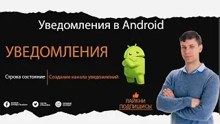 Android: Уведомления в строке состояния