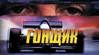 Гонщик HD 2001 Driven