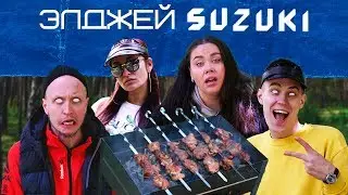Элджей - Suzuki / Шашлыки (ПАРОДИЯ)
