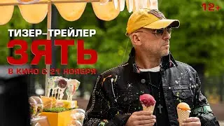 ЗЯТЬ | Тизер-Трейлер | В кино с 21 ноября