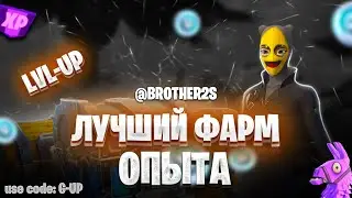 ЛУЧШАЯ КАРТА НА ОПЫТ FORTNITE БЫСТРЫЙ ФАРМ ОПЫТА ФОРТНАЙТ БАГ ОПЫТА  #brother2s  #багнаопытвфортнайт