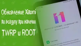 Как обновить прошивку MIUI по воздуху при наличии ROOT и TWRP \ Обновление прошивки Xiaomi с ROOT