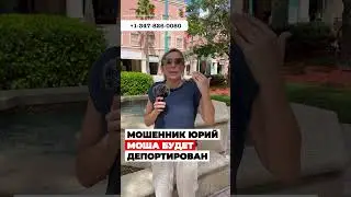 Иммиграционный мошенник Юрий Моша готовится к депортации в Россию из США #иммиграция #убежище #сша