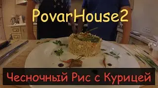 Паназиатская кухня, Рис чесночный с курицей