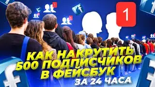 КАК НАКРУТИТЬ ПОДПИСЧИКОВ на ФЕЙСБУК БЫСТРО и БЕСПЛАТНО \  НАКРУТКА FACEBOOK ПОДПИСЧИКОВ без ботов