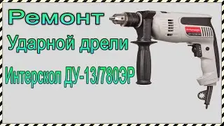 Ремонт ударной дрели Интерскол ДУ-13/780ЭР