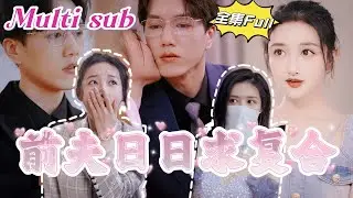 [MULTI SUB]《前夫日日求复合》[💕新剧]她是顶级脑科医生却被迫嫁给富二代,结婚两年都未曾见面,没想到为了帮小三治病却找上门...SLDJ
