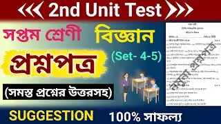 class 7 science second unit test question paper 2023 | class 7 poribesh 2nd summative suggestion