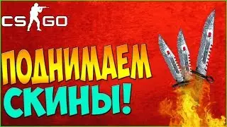 СТАВКИ В CS:GO - ПОДНЯЛИ СКИНЫ!!!