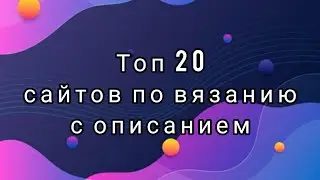 Лучшие сайты по вязанию. Бесплатные описания. Идеи для вязания.