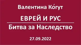 Еврей и Рус. Битва за Наследство