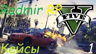 ОТКРЫТИЕ КЕЙСОВ NUMBER - 1 В GTA 5 RADMIR RP RAGE MP ~ ВЫПАЛО НЕЧТО! (2024г)