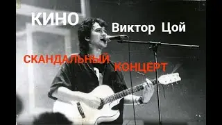 Виктор Цой: СКАНДАЛЬНЫЙ Концерт, ОСНОВНЫЕ фрагменты 