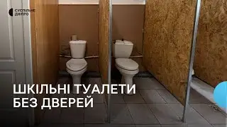 «Діти соромляться, терплять до дому»: в декількох школах Дніпра в туалетних кабінках немає дверей