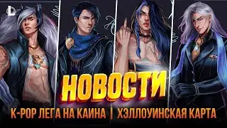 НОВАЯ УЛЬТА МОРГАНЫ | СЛИВ СОСТАВА K-POP БОЙС-БЕНДА | Новости | Лига Легенд | League of Legends