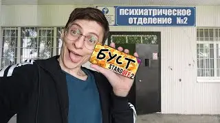 СБЕЖАЛ ИЗ ДУРКИ! Всё ради голды с буста!