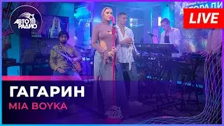 MIA BOYKA - Гагарин (LIVE @ Авторадио)