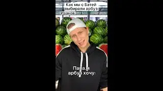 Как мы с Батей выбирали арбуз 😳🍉 #shorts