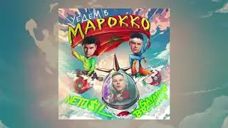 NETU$IL & GAYAZOV$ BROTHER$ - Уедем в Марокко | Official Audio