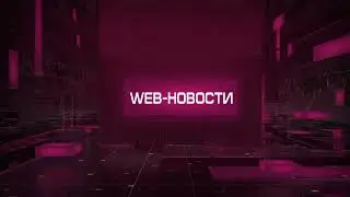 Web-новости: Краснокнижная сайра, путь к успеху, спор из-за врачей в Магадане