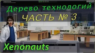 Xenonauts дерево технологий и исследования, гайд по прохождению. Часть №3 или последняя.