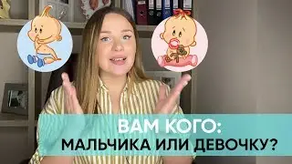 КАК РАССЧИТАТЬ ПОЛ РЕБЁНКА? Мальчик или девочка: как спланировать.