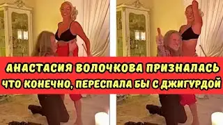 #13 Анастасия Волочкова призналась, Что конечно, переспала бы с Джигурдой.