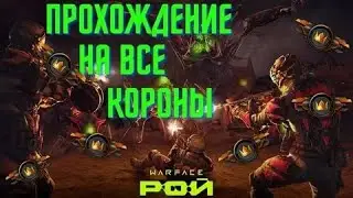 Warface - РОЙ - за штурмовика с Золотой ПКП Печенег