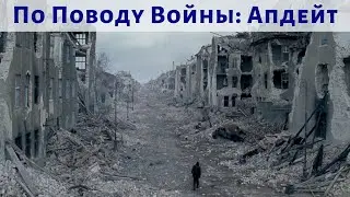 По поводу войны 2