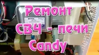 Ремонт СВЧ печи Candy