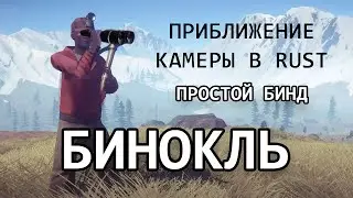 RUST Бинды #12 - ПРИБЛИЖЕНИЕ КАМЕРЫ [4K]