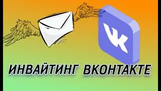 Инвайтинг ВК – что это? Подробная инструкция полезной функции!