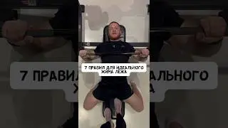 🔥7 ПРАВИЛ ДЛЯ ИДЕАЛЬНОГО ЖИМА ЛЁЖА! ТЕХНИКА 
