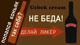 Что делать с невкусным коньяком? Сливочный ликёр!