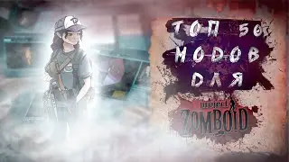 ТОП 50 МОДОВ ДЛЯ PROJECT ZOMBOID