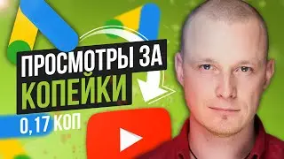 Продвижение Видео на YouTube от 0,17 копеек. Настройка Google Ads [AdWords] Обучение с Нуля